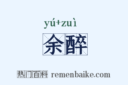 余醉是什么意思的图片